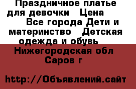 Праздничное платье для девочки › Цена ­ 1 000 - Все города Дети и материнство » Детская одежда и обувь   . Нижегородская обл.,Саров г.